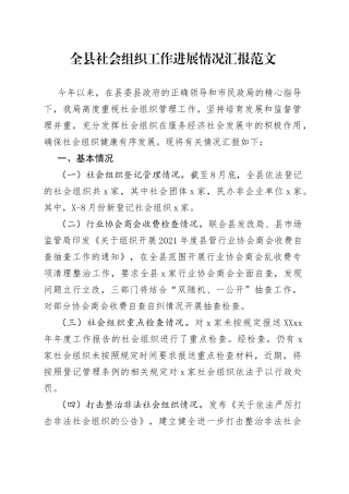 全县社会组织工作进展情况汇报工作汇报总结报告含问题和计划