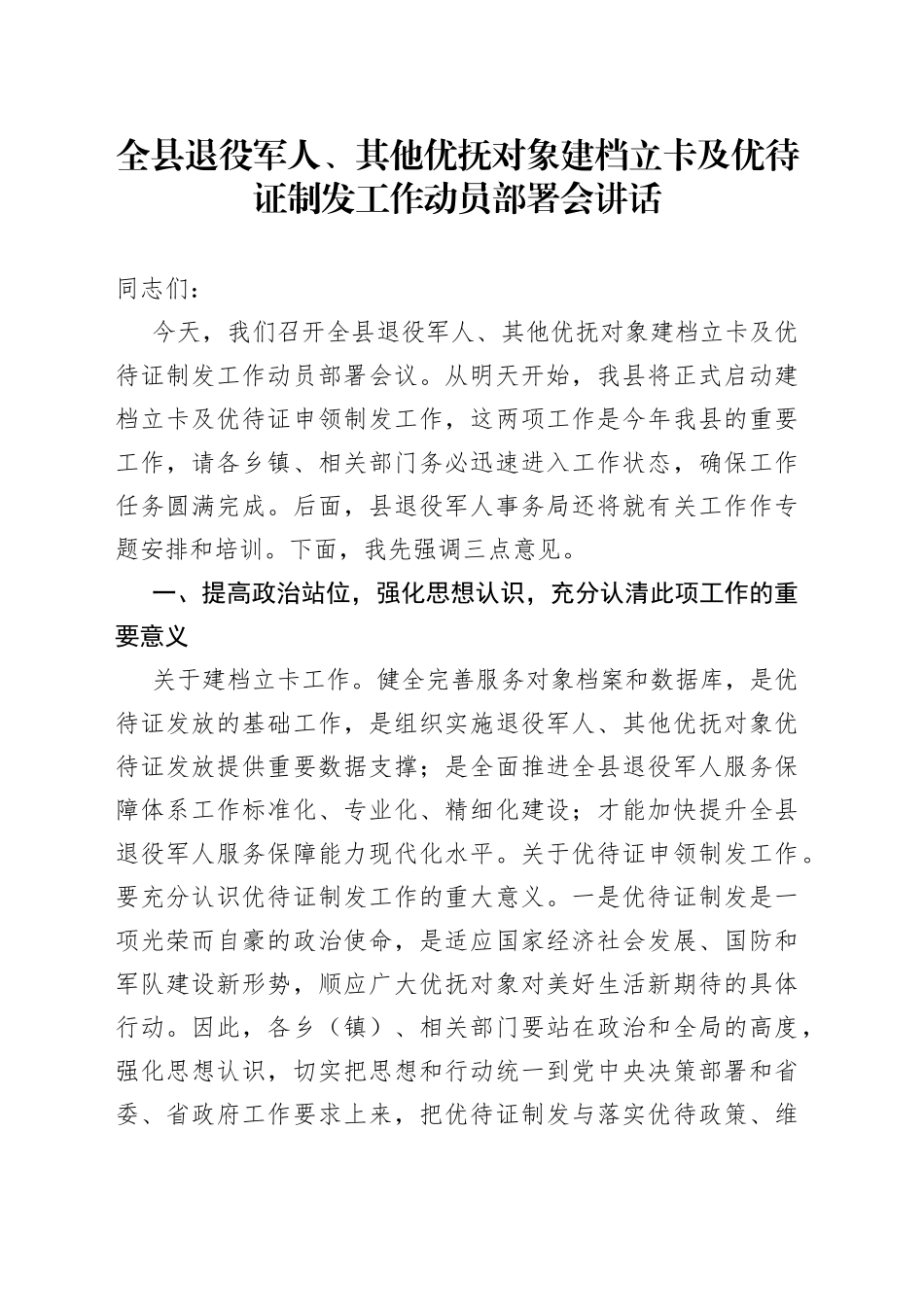 全县退役军人、其他优抚对象建档立卡及优待证制发工作动员部署会讲话_第1页