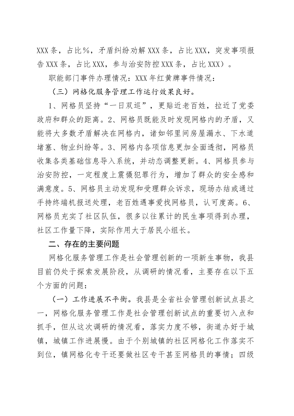 全县网格化服务管理工作的调研报告_第2页