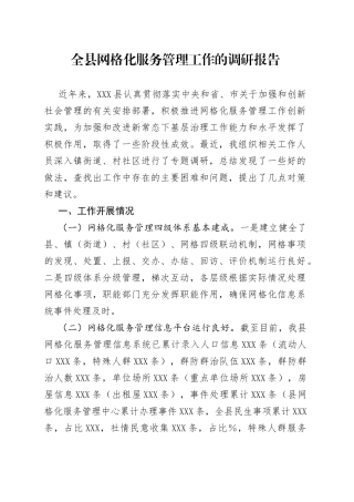 全县网格化服务管理工作的调研报告