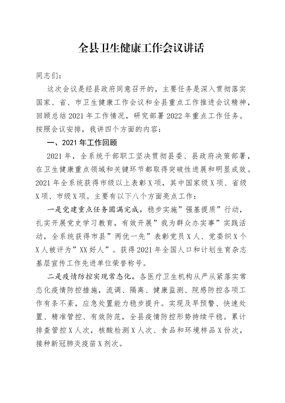 全县卫生健康工作会议讲话_第1页