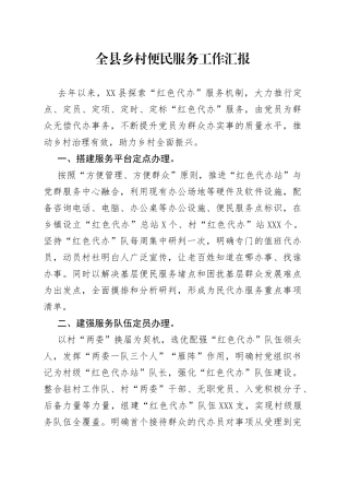 全县乡村便民服务工作汇报