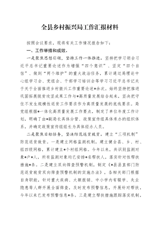 全县乡村振兴局工作汇报材料