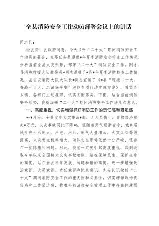 全县消防安全工作动员部署会议上的讲话