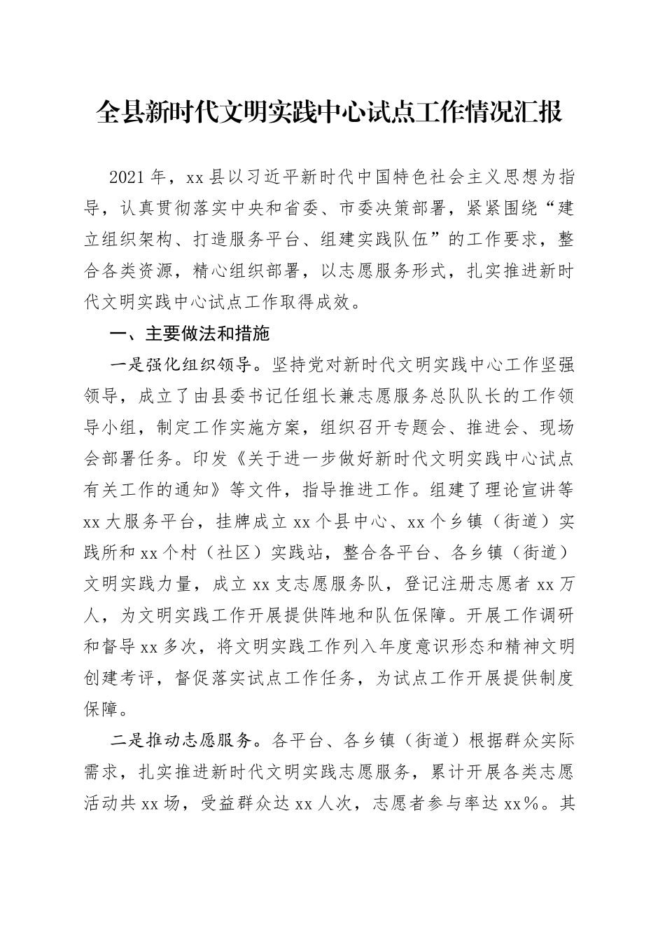 全县新时代文明实践中心试点工作情况汇报_第1页
