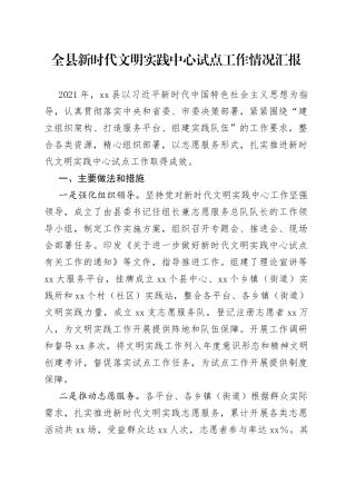 全县新时代文明实践中心试点工作情况汇报