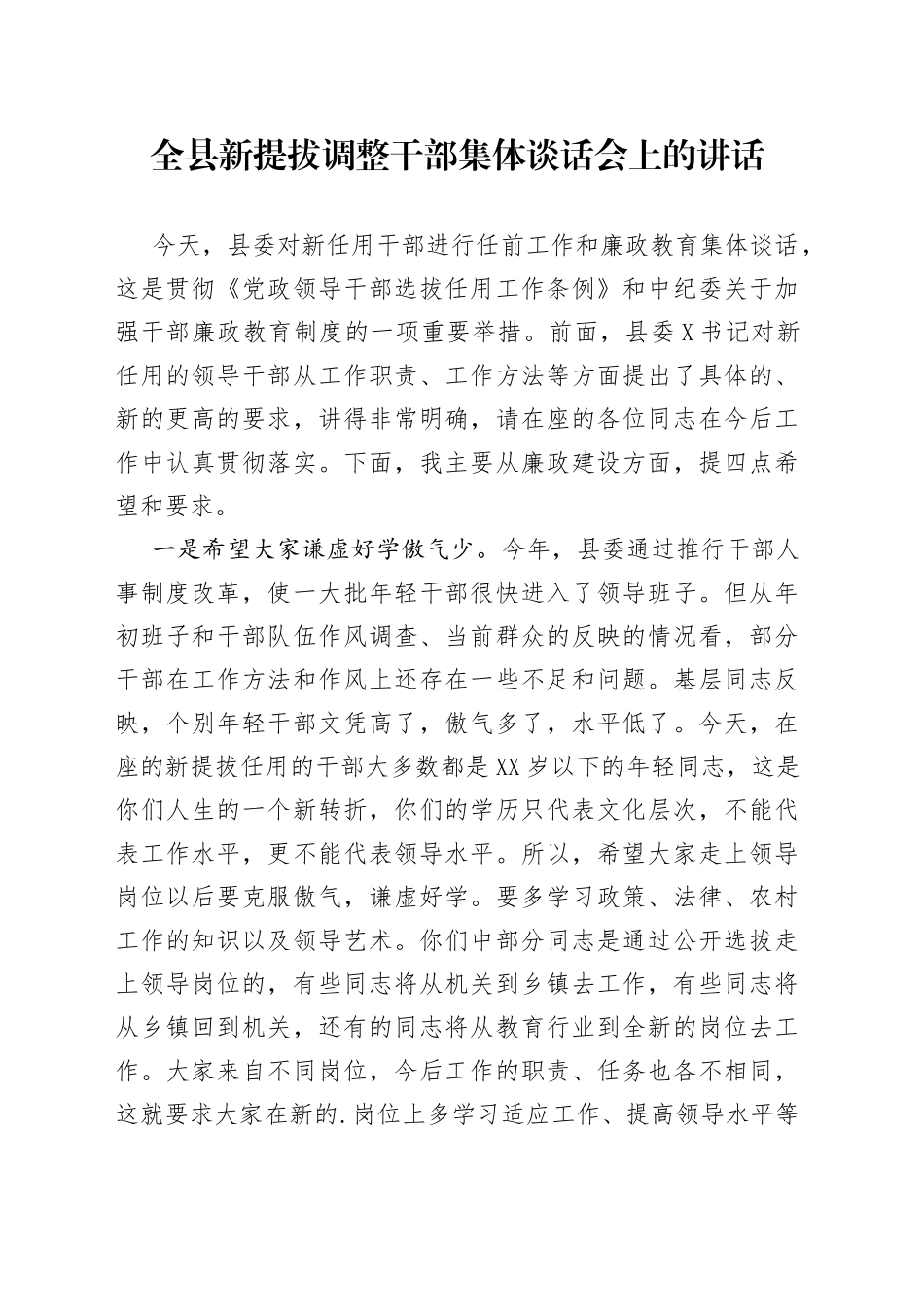 全县新提拔调整干部集体谈话会上的讲话_第1页