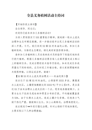 全县义务植树活动主持词