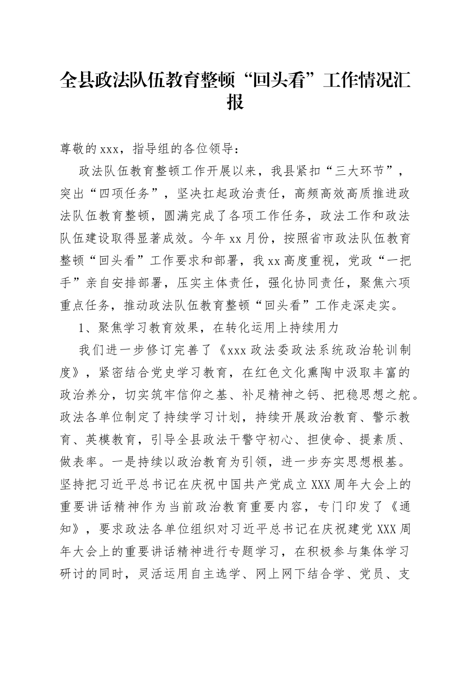 全县政法队伍教育整顿“回头看”工作情况汇报_第1页