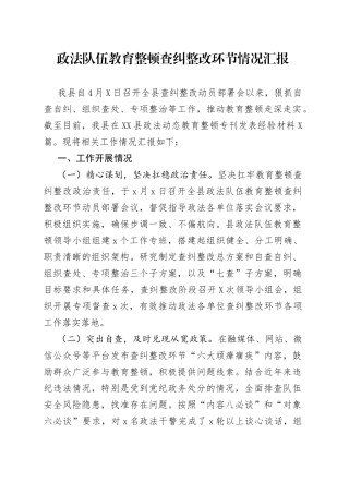 全县政法队伍教育整顿查纠整改环节情况总结汇报