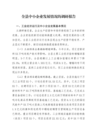 全县中小企业发展情况的调研报告