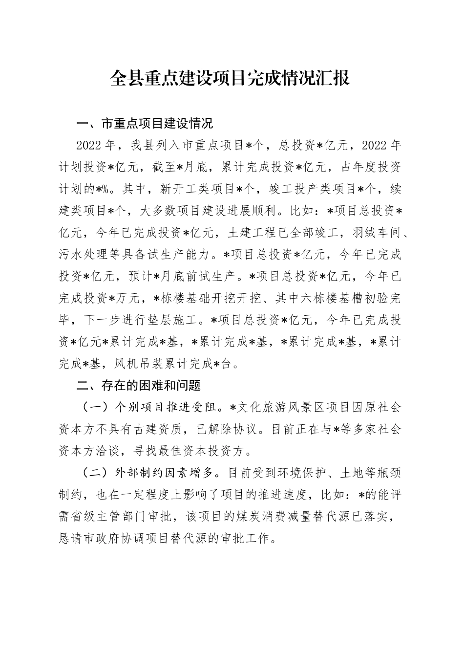 全县重点建设项目完成情况汇报_第1页