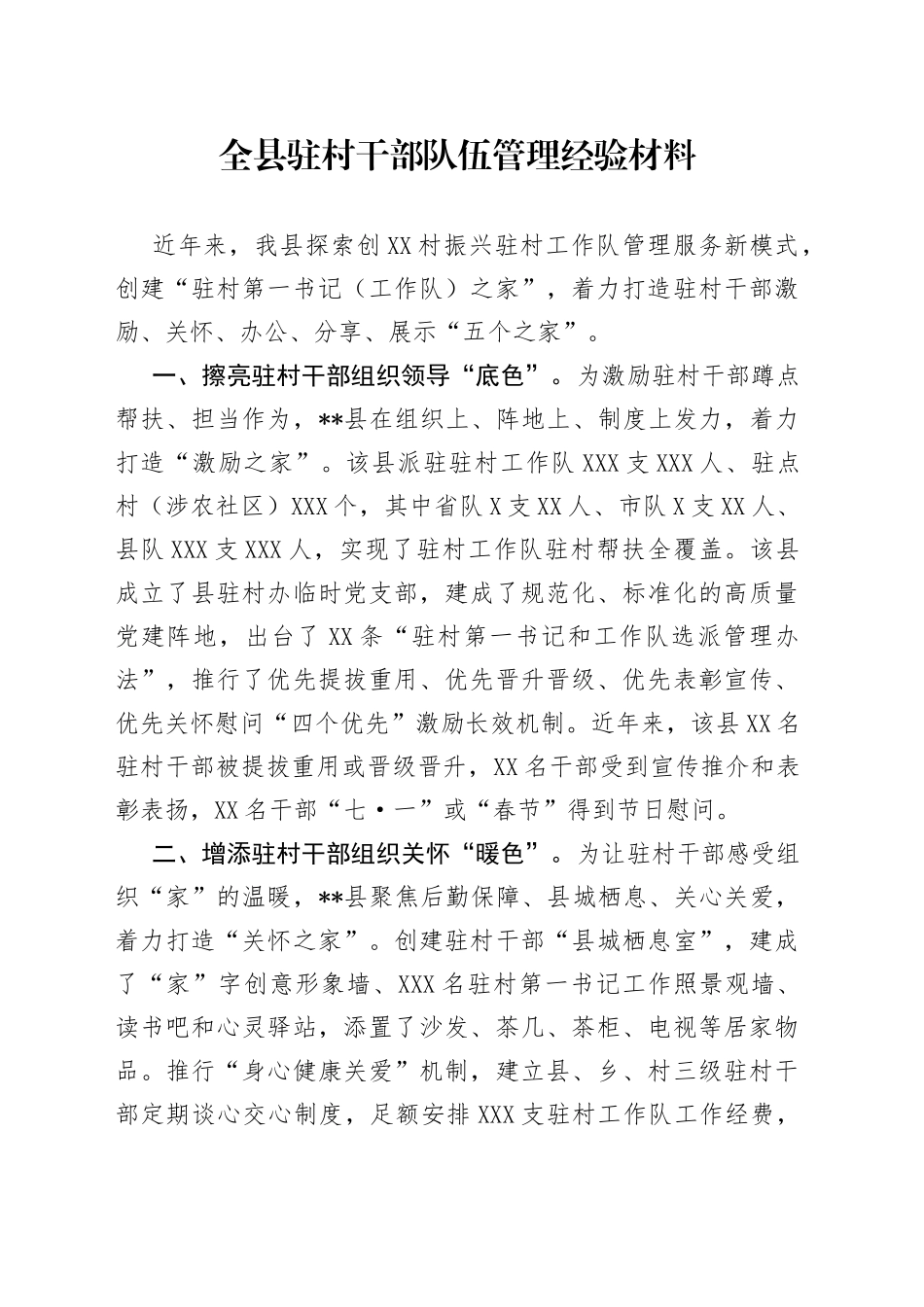 全县驻村干部队伍管理经验材料_第1页