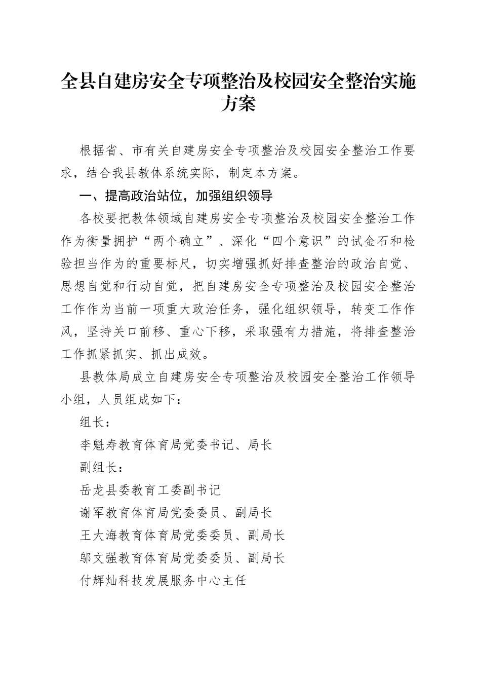 全县自建房安全专项整治及校园安全整治实施方案_第1页