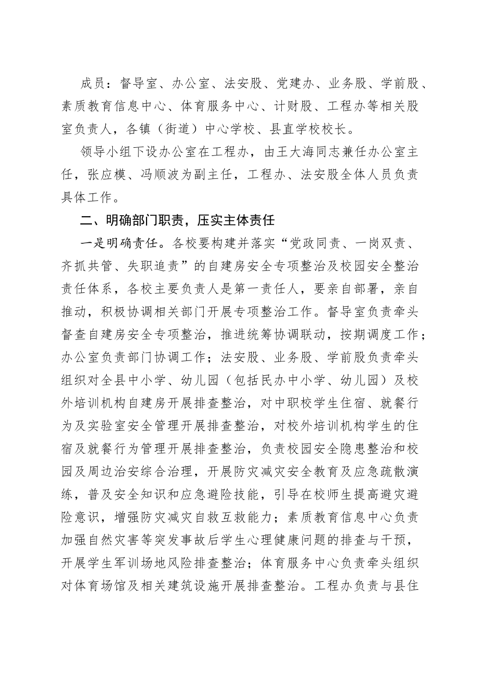 全县自建房安全专项整治及校园安全整治实施方案_第2页