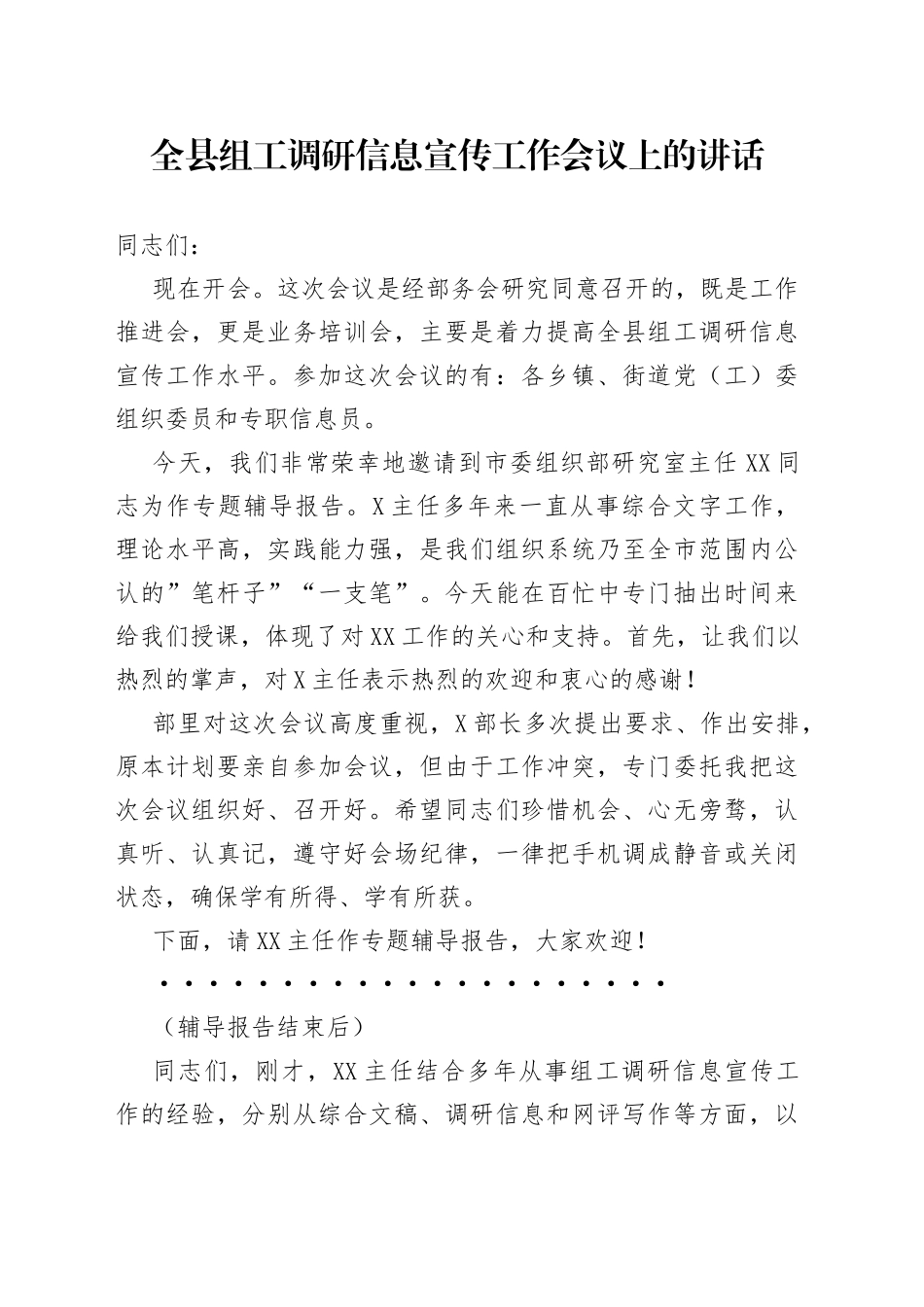 全县组工调研信息宣传工作会议上的讲话_第1页