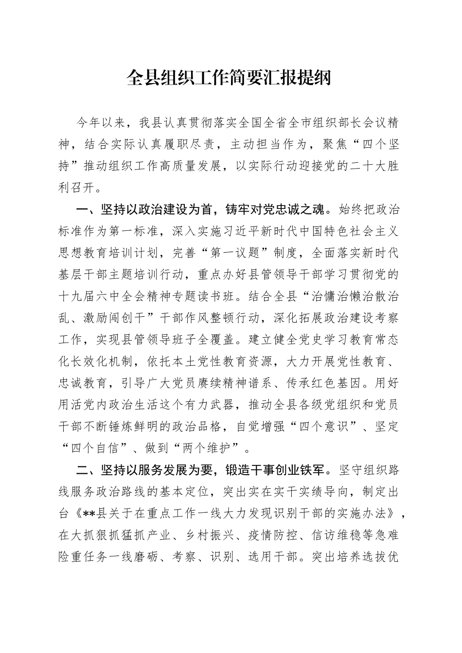 全县组织工作简要汇报提纲_第1页