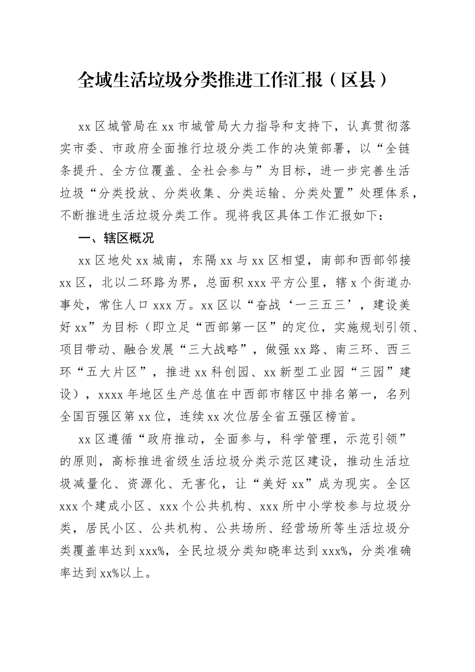 全域生活垃圾分类推进工作汇报（区县）_第1页