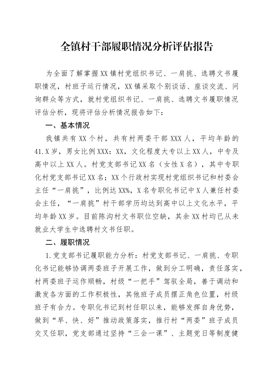 全镇村干部履职情况分析评估报告_第1页