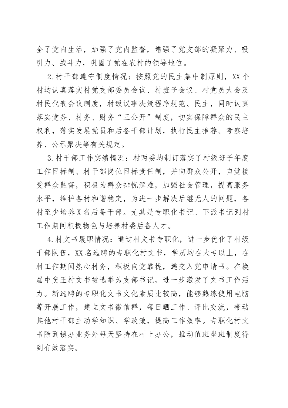全镇村干部履职情况分析评估报告_第2页