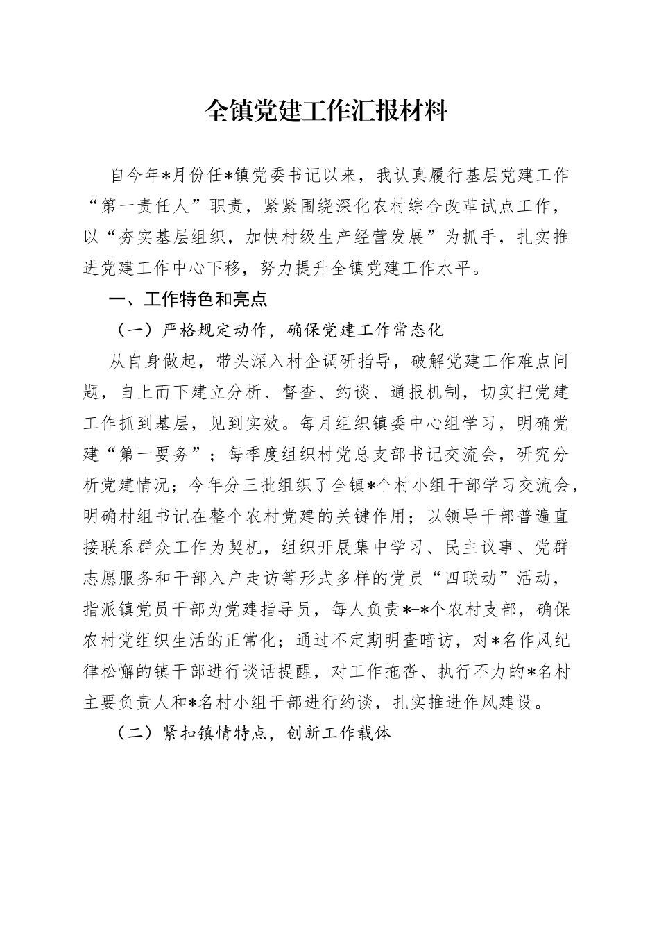 全镇党建工作汇报材料_第1页