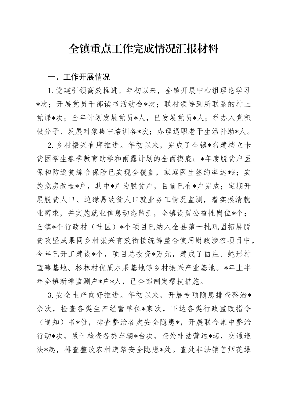 全镇重点工作完成情况汇报材料_第1页