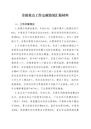 全镇重点工作完成情况汇报材料