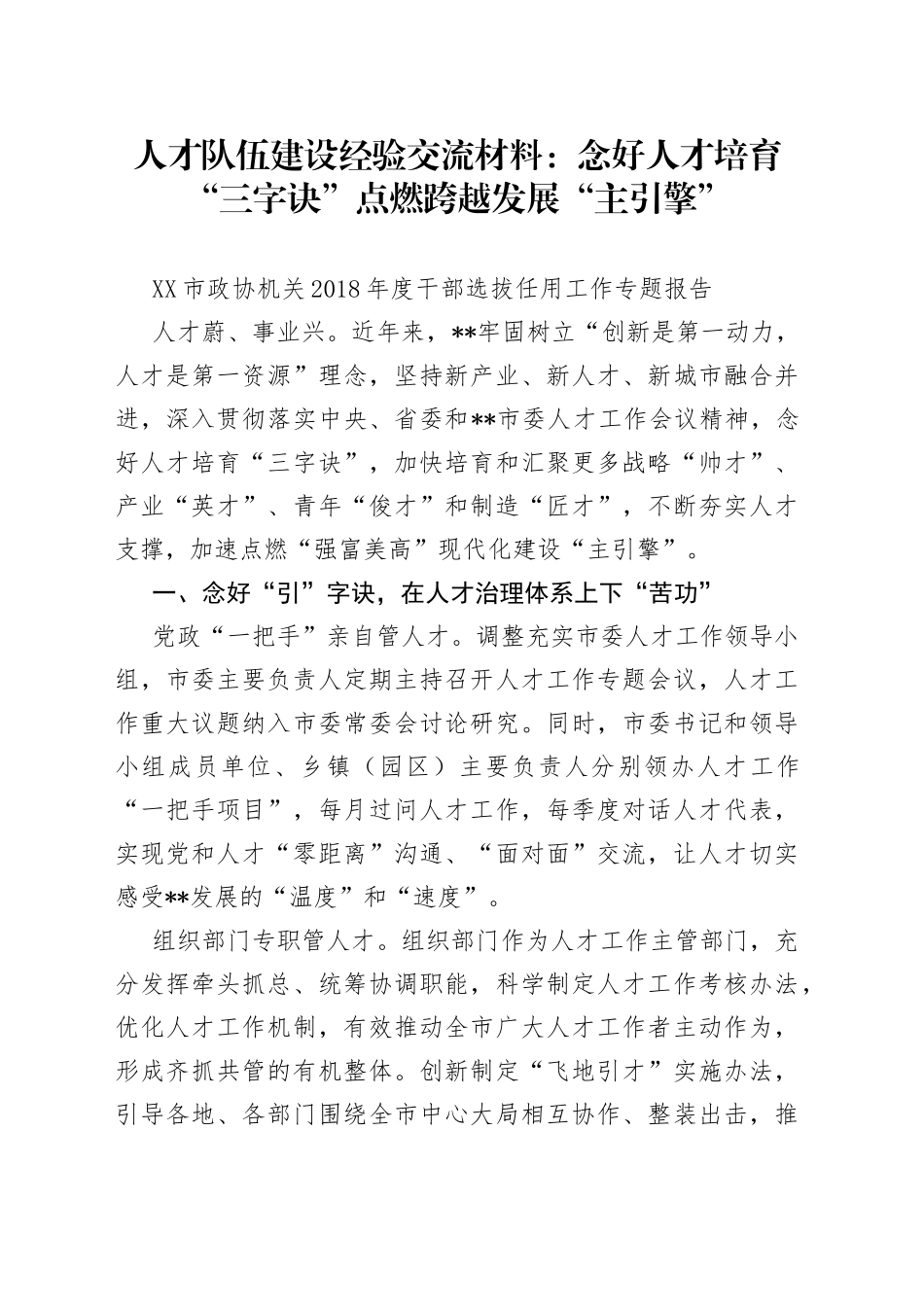 人才队伍建设经验交流材料：念好人才培育“三字诀”点燃跨越发展“主引擎”_第1页