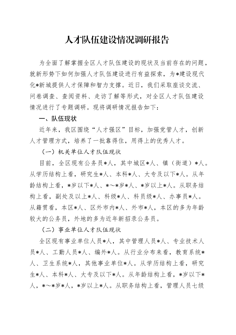 人才队伍建设情况调研报告_第1页