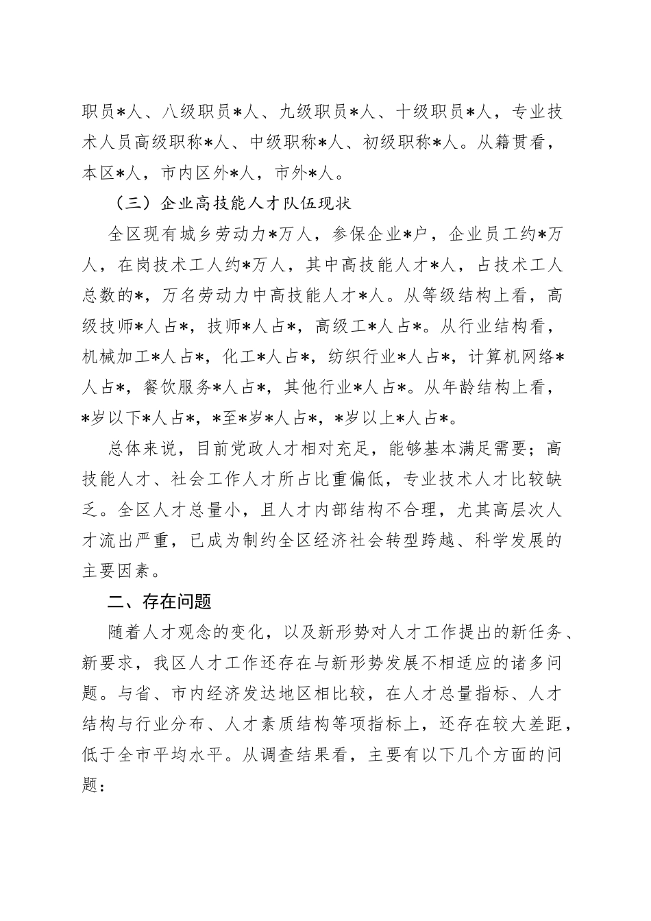 人才队伍建设情况调研报告_第2页