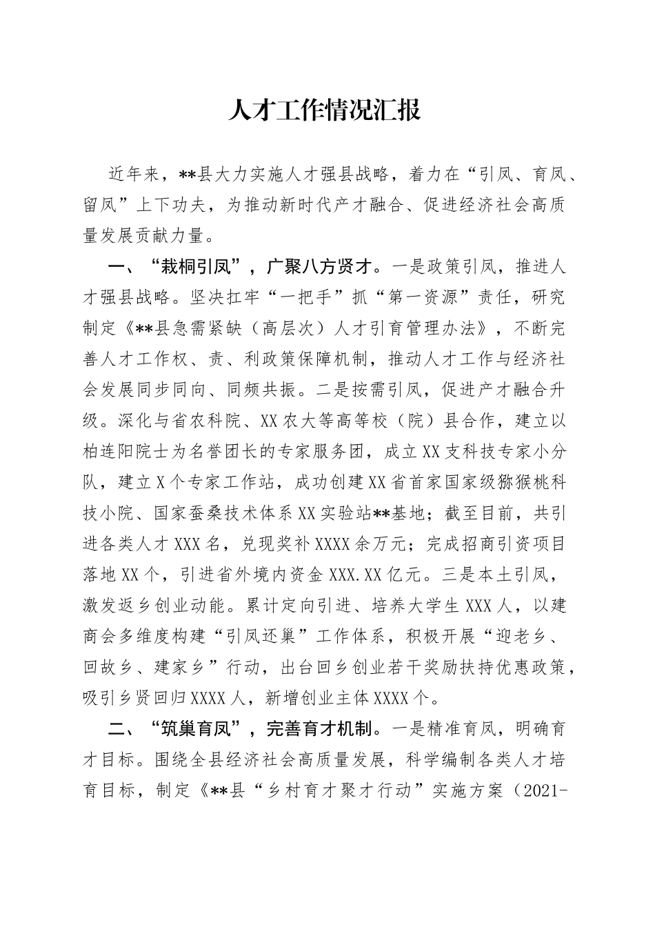 人才工作情况汇报_第1页