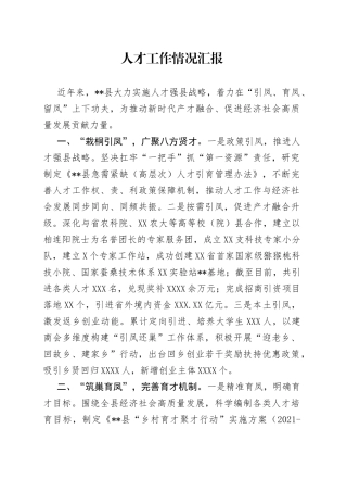 人才工作情况汇报