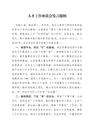 人才工作座谈会发言提纲