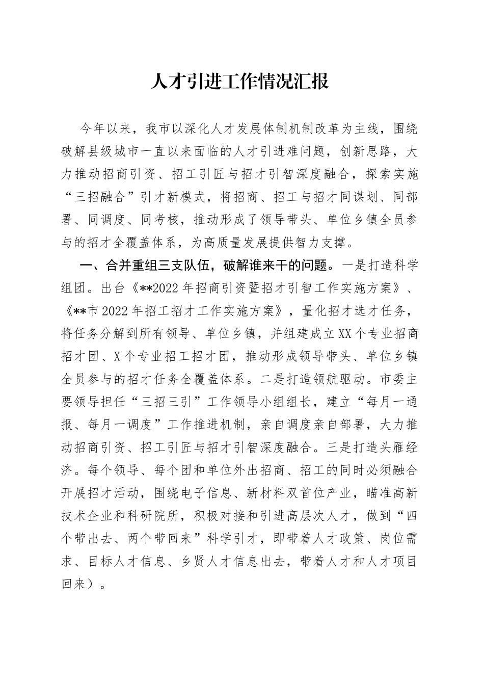 人才引进工作情况汇报_第1页