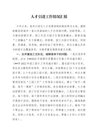 人才引进工作情况汇报