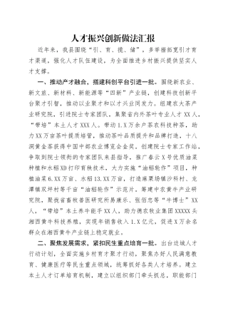 人才振兴创新做法汇报