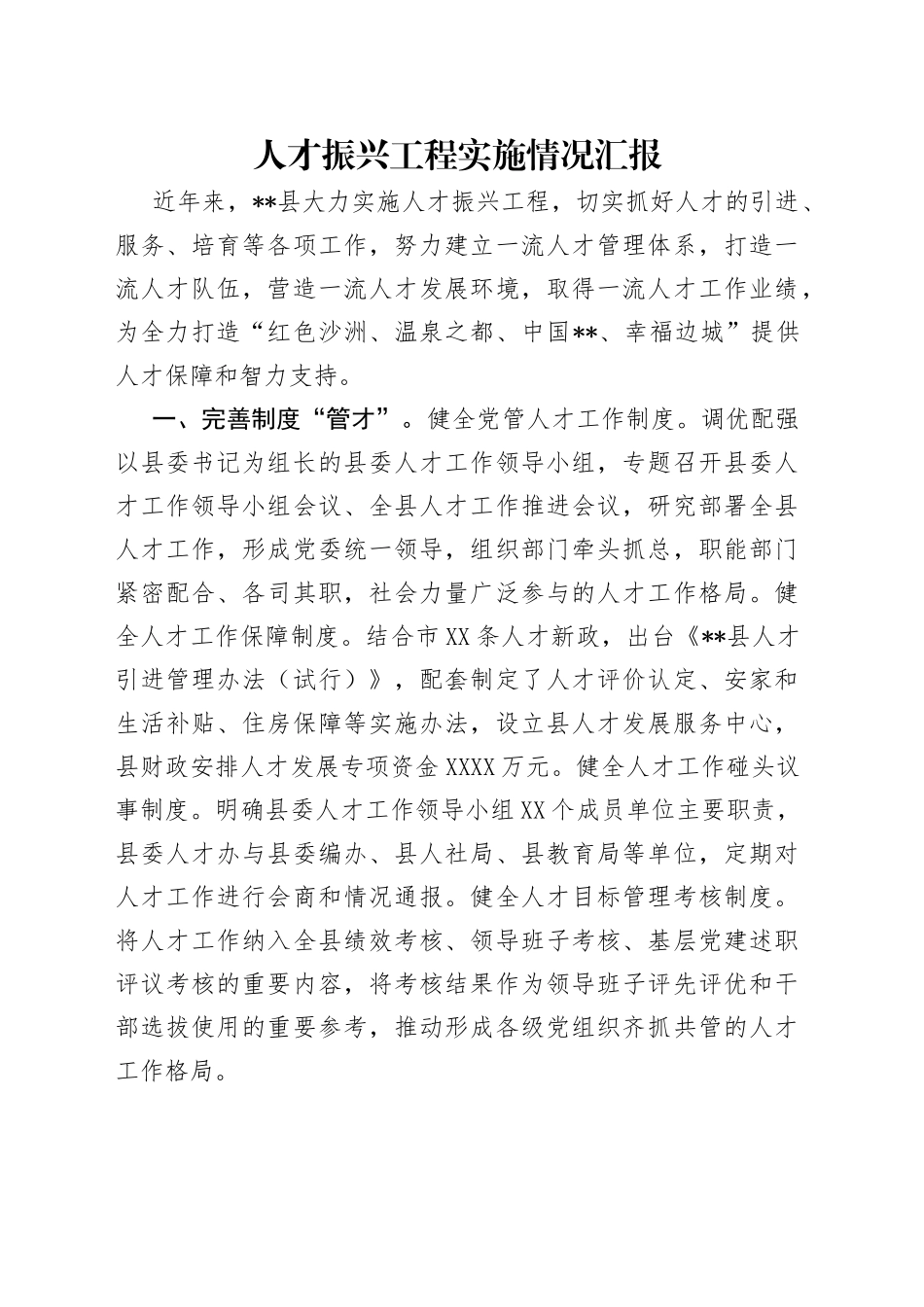 人才振兴工程实施情况汇报_第1页