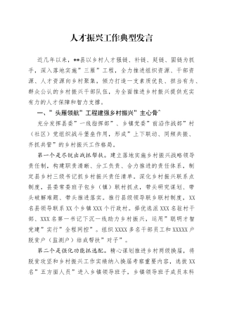 人才振兴工作典型发言