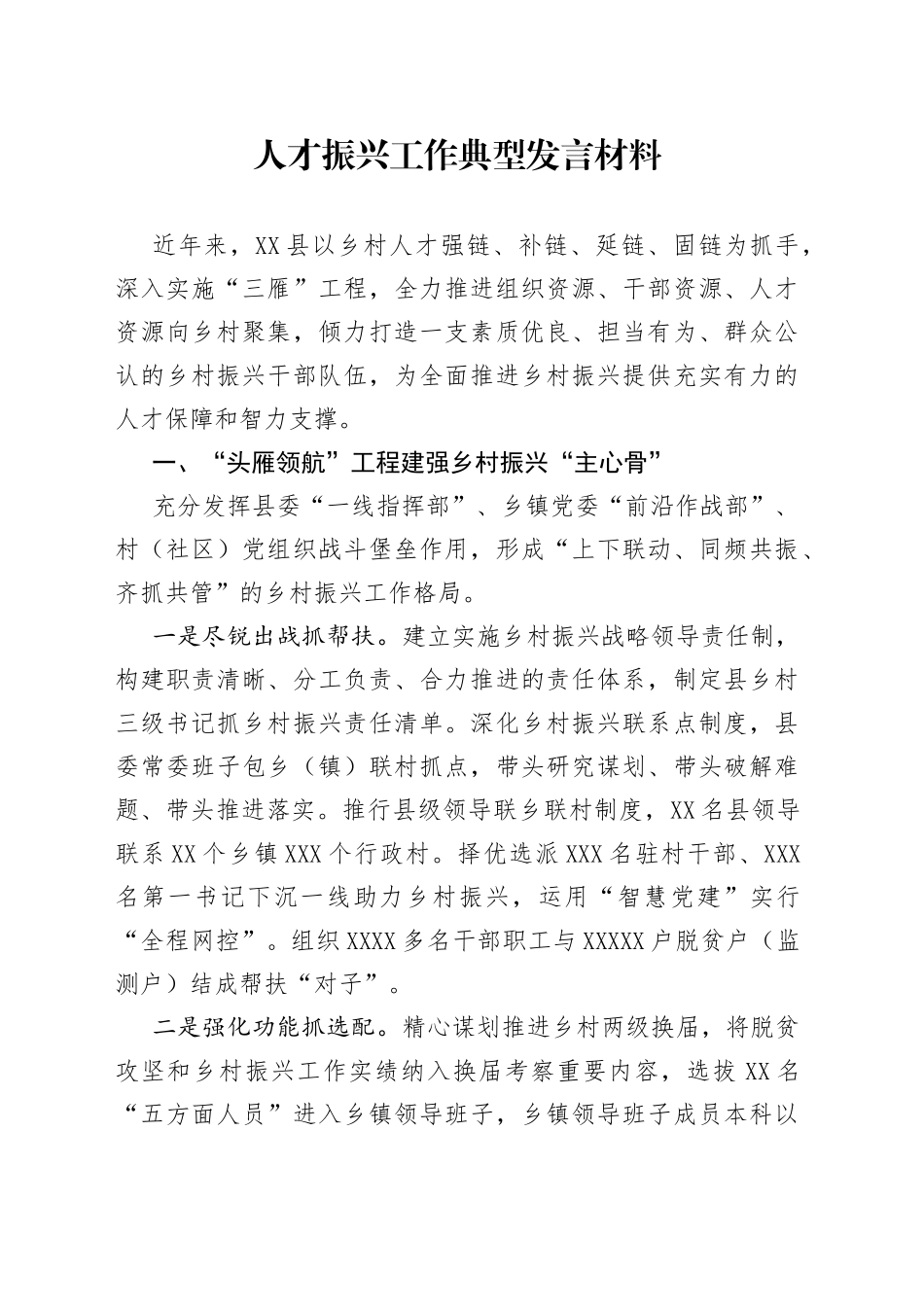 人才振兴工作典型发言材料_第1页