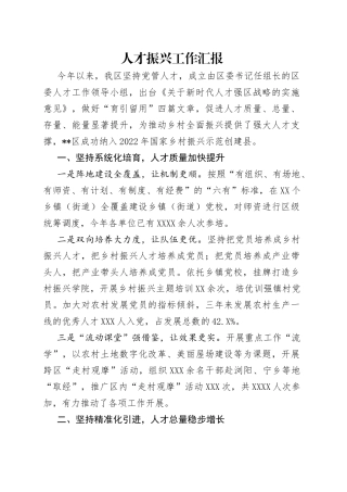 人才振兴工作汇报