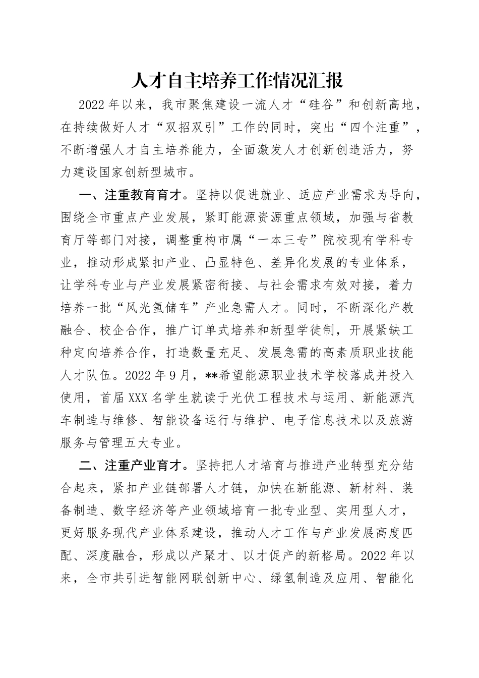 人才自主培养工作情况汇报_第1页