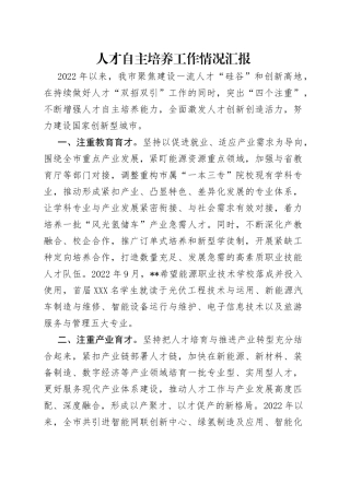 人才自主培养工作情况汇报