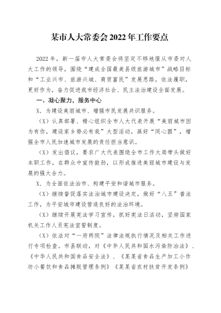 人大2022年工作要点（0001）