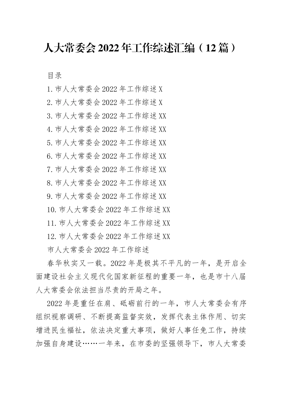人大常委会2022年工作综述汇编（12篇）_第1页