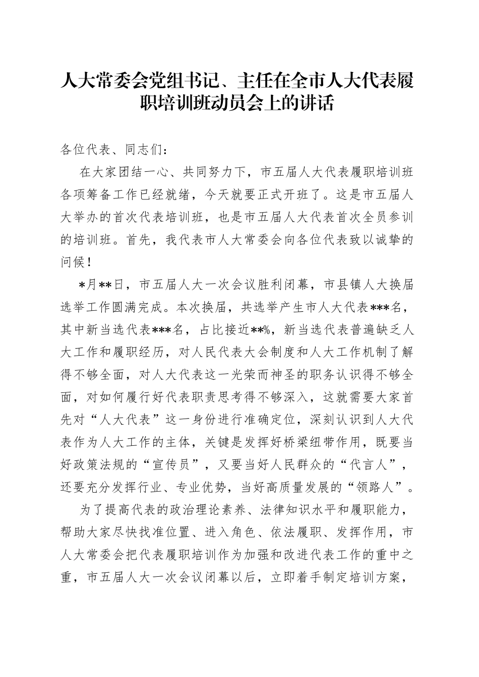 人大常委会党组书记、主任在全市人大代表履职培训班动员会上的讲话_第1页