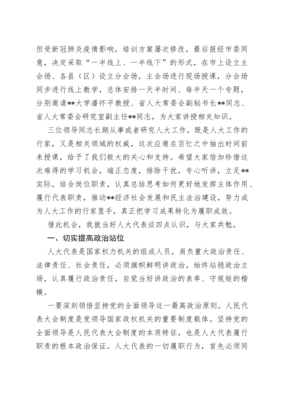 人大常委会党组书记、主任在全市人大代表履职培训班动员会上的讲话_第2页