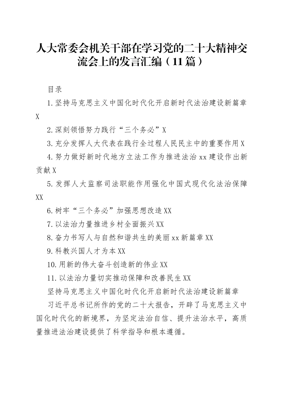 人大常委会机关干部在学习党的二十大精神交流会上的发言汇编（11篇）_第1页