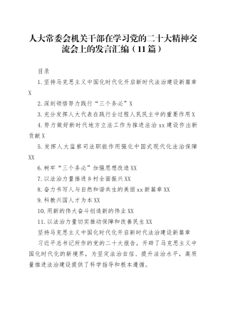 人大常委会机关干部在学习党的二十大精神交流会上的发言汇编（11篇）