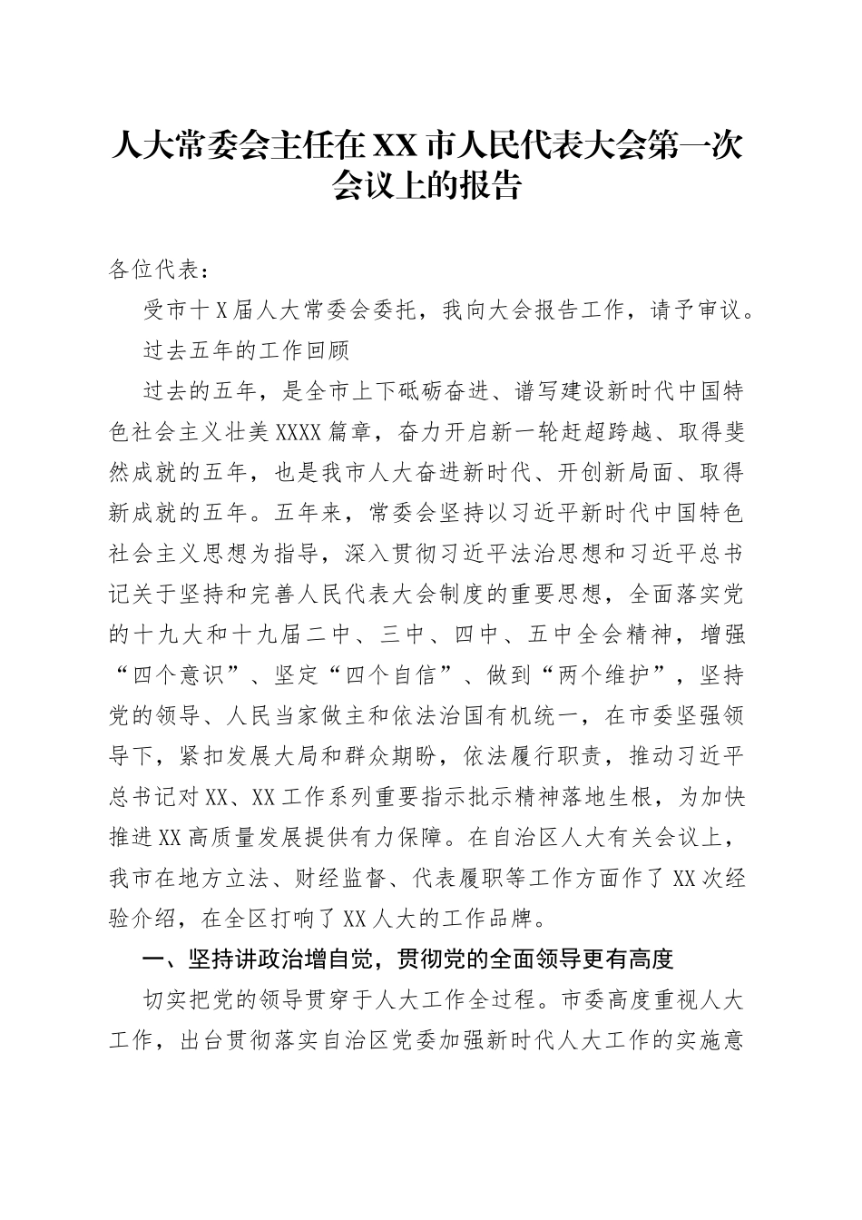 人大常委会主任在xx市人民代表大会第一次会议上的报告_第1页