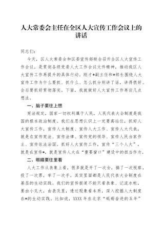 人大常委会主任在全区人大宣传工作会议上的讲话